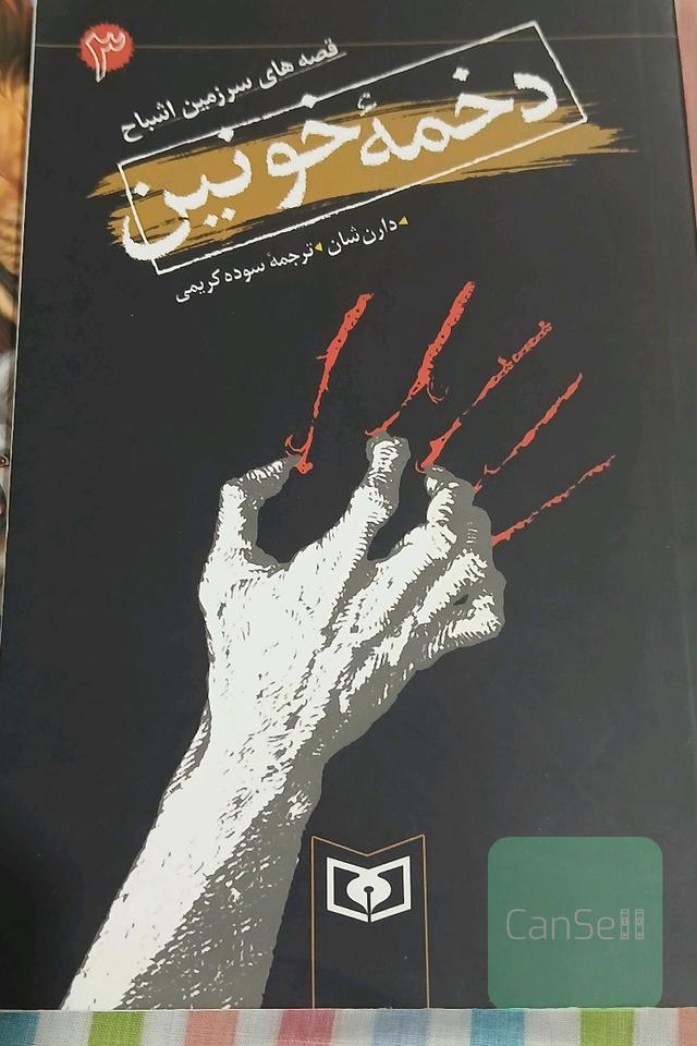 دخمه خونین