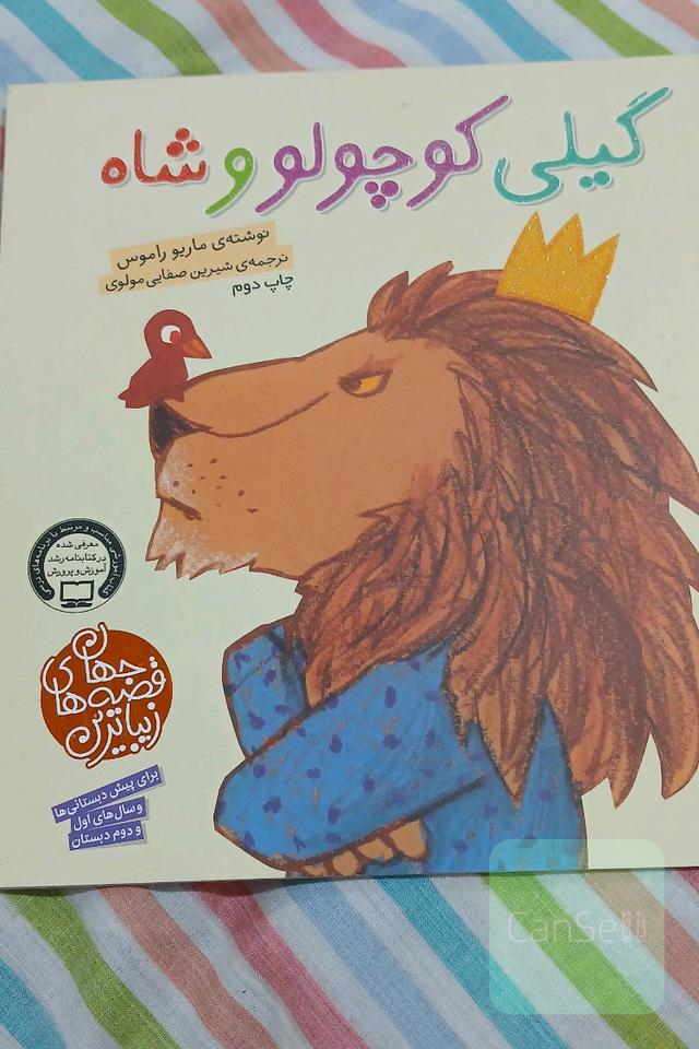 گیلی کوچولو و شاه