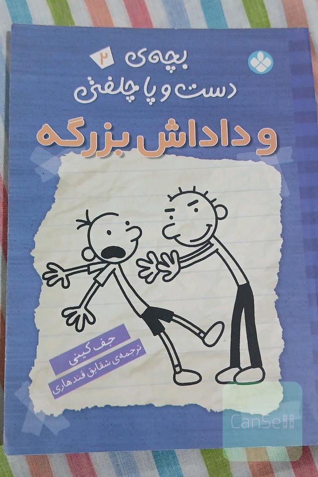 خاطرات بچه چلمن