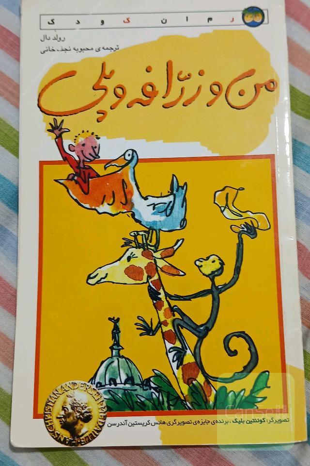 من و زرافه پلی