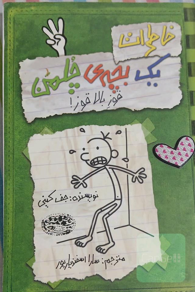 خاطرات بچه چلمن