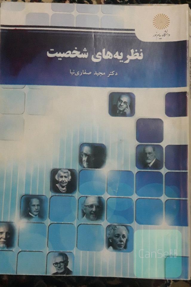 نظریه‌های شخصیت (کارشناسی ارشد روان‌شناسی)