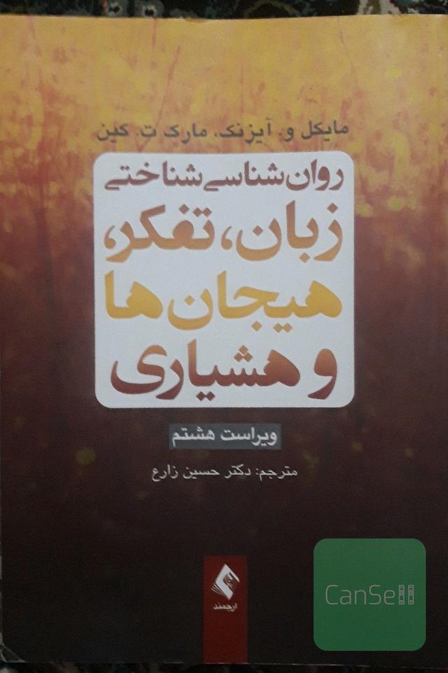 روانشناسی شناختی. زبان ، تفکر ، هیجان ها و هوشیاری