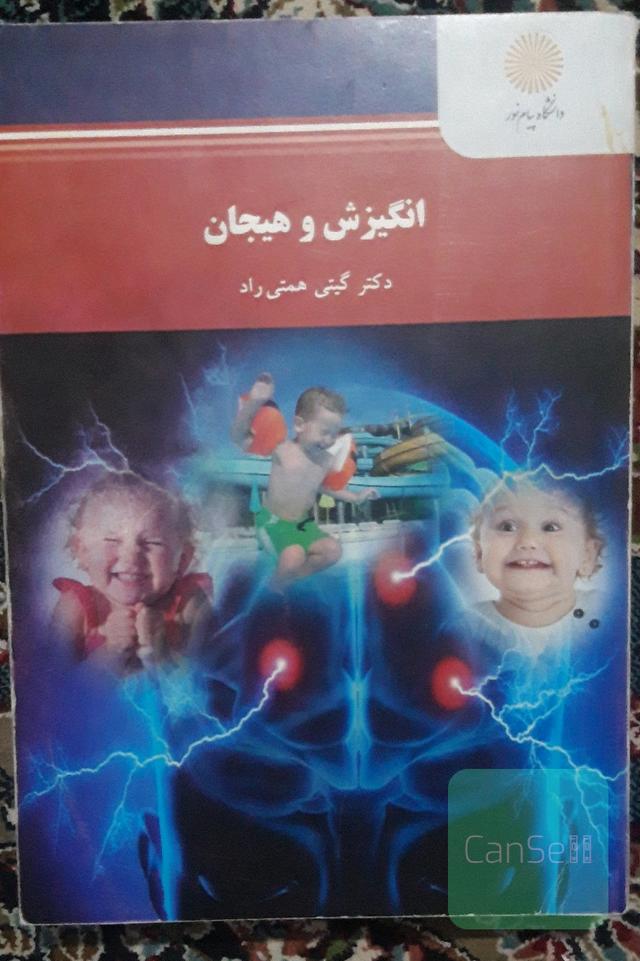 انگیزش و هیجان (کارشناسی ارشد روان‌شناسی)