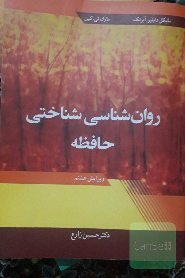 روانشناسی شناختی . حافظه