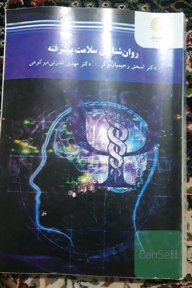 روان‌شناسی سلامت پیشرفته (کارشناسی ارشد روان‌شناسی)