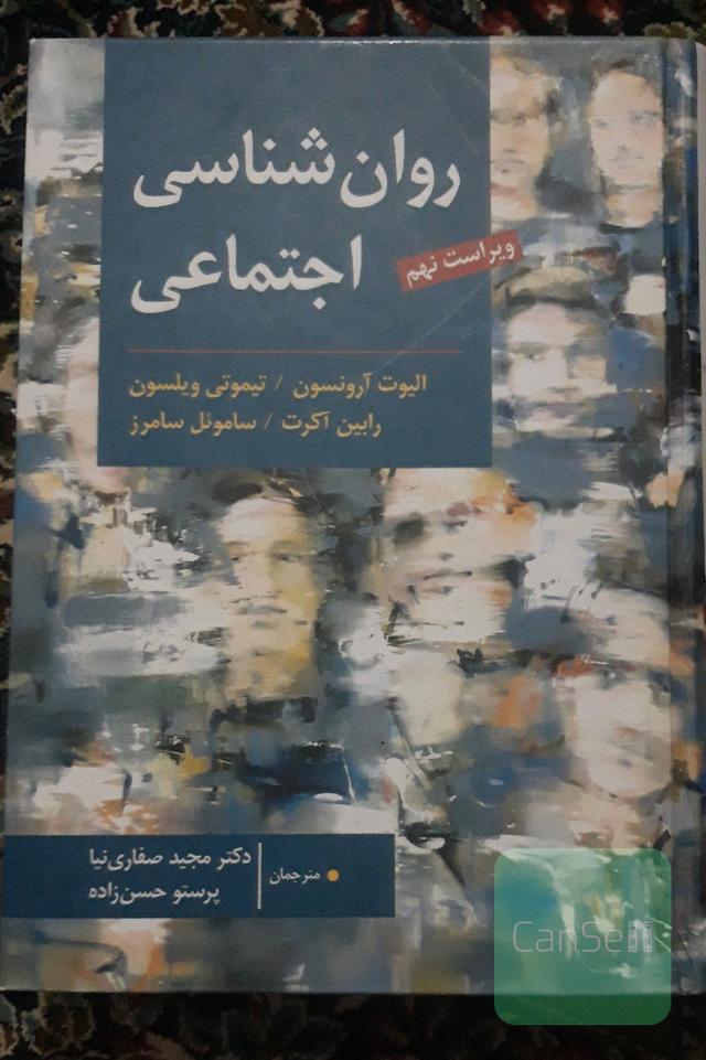 روان‌شناسی اجتماعی