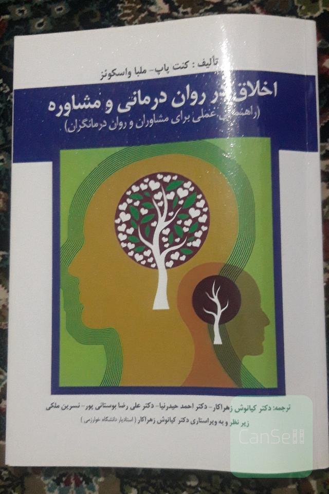اخلاق در روان‌درمانی و مشاوره (راهنمایی عملی برای مشاوران و روان‌درمانگران)