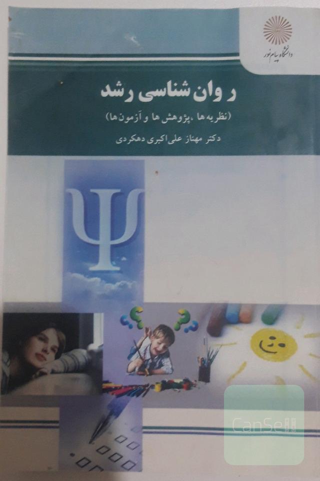 روان‌شناسی رشد (نظریه‌ها، پژوهش‌ها، آزمون‌ها) (رشته روان‌شناسی)
