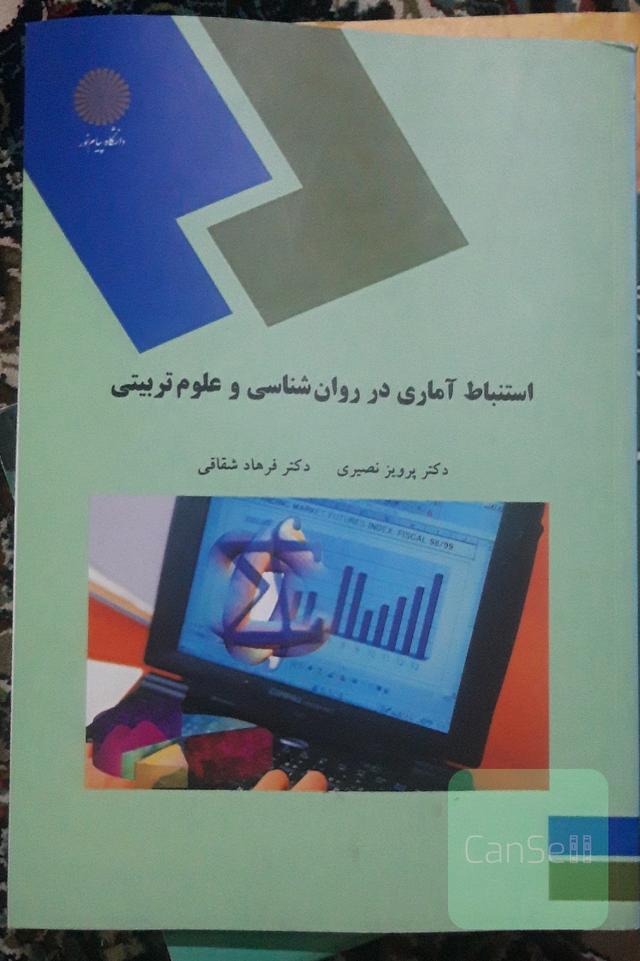 استنباط آماری در روان‌شناسی و علوم تربیتی (رشته روان‌شناسی)