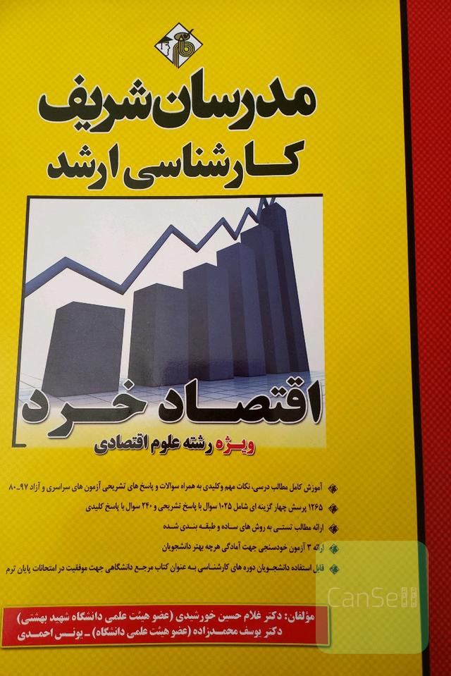 اقتصاد خرد (ویژه رشته علوم اقتصادی) کارشناسی ارشد
