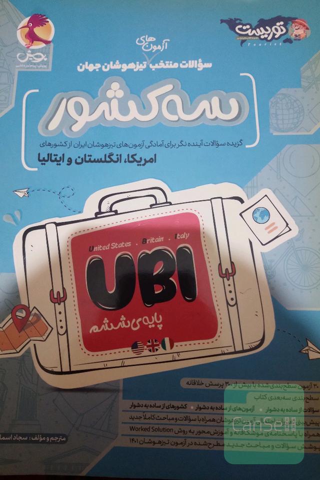 کتاب تیزهوشانی سه کشور UBI