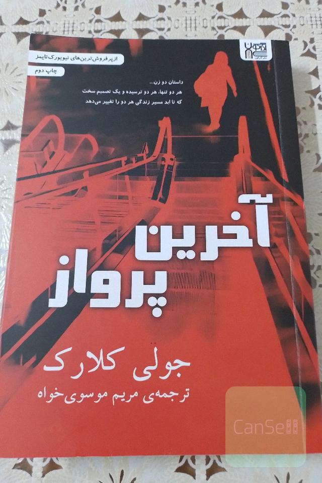 آخرین پرواز