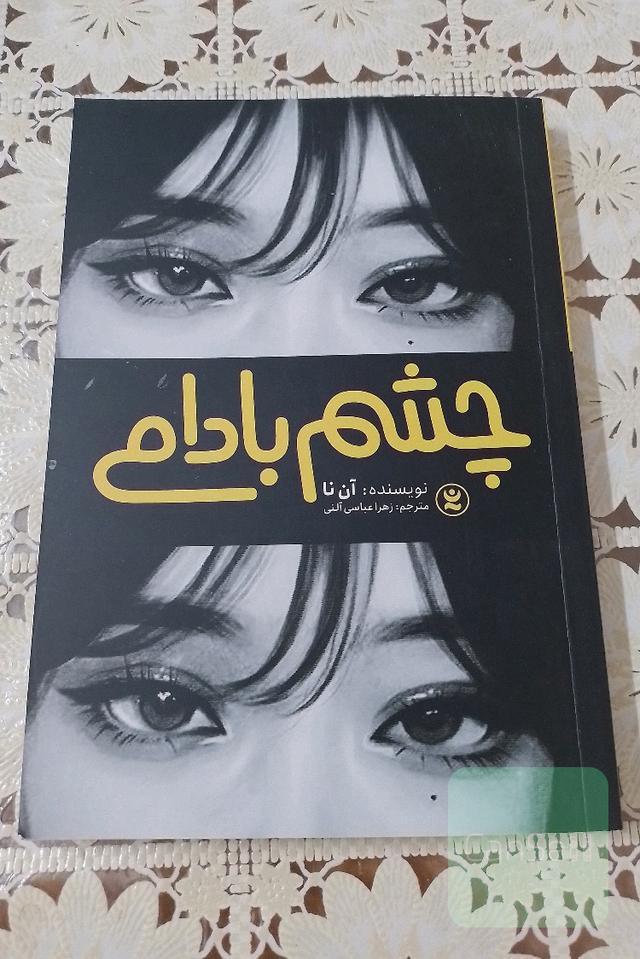 چشم‌بادامی