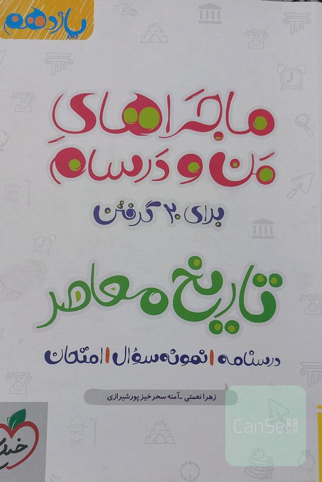 ماجراهای من و درسام تاریخ معاصر یازدهم