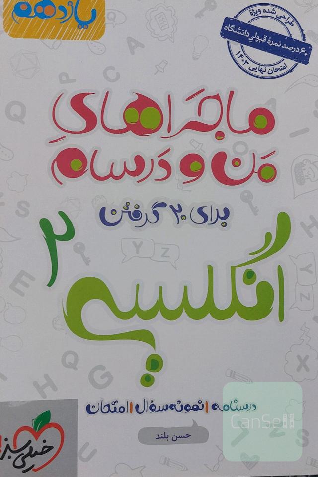 ماجراهای من و درسام انگلیسی یازدهم