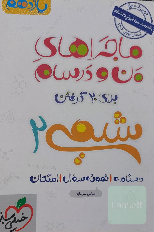 ماجراهای من و درسام شیمی یازدهم