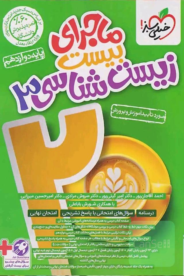 ماجرای بیست زیست دوازدهم 