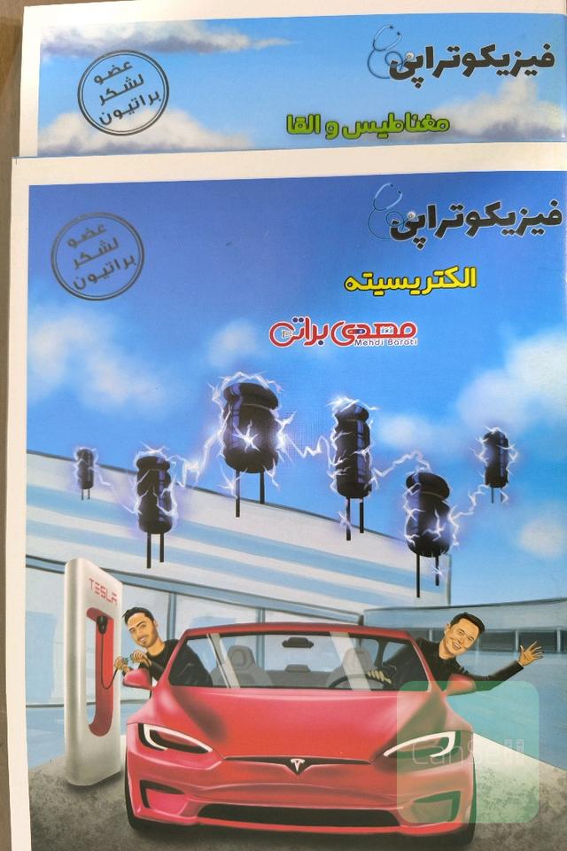 جزوه ی فیزیکوتراپی یازدهم استاد براتی 1404