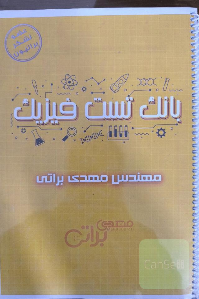 بانک تست فیزیک استاد مهدی براتی