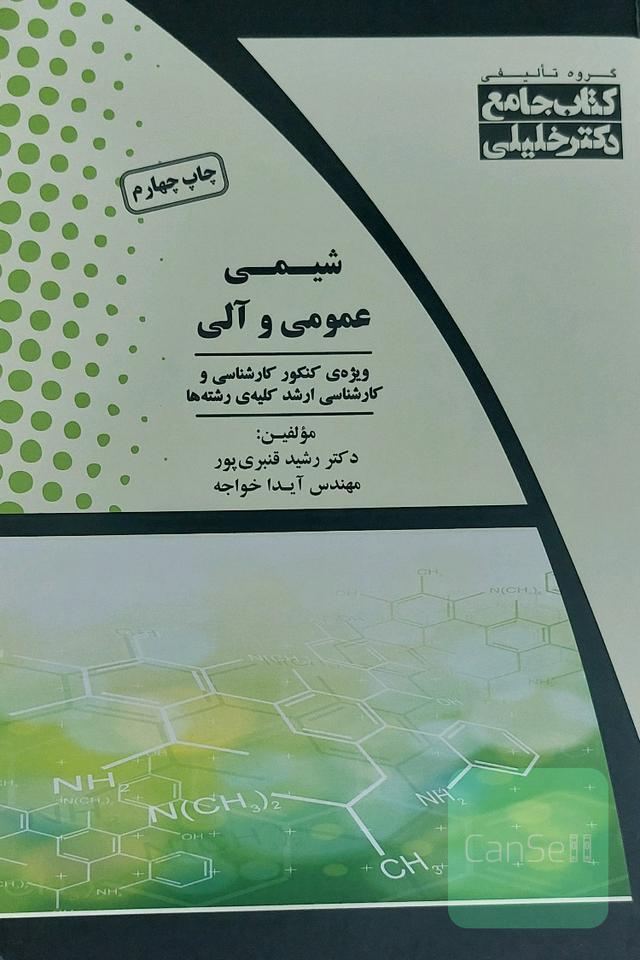 شیمی عمومی و آلی: شامل تمامی مطالب و نکات مورد نیاز کنکور براساس آخرین منابع همراه با سوالات تالیفی