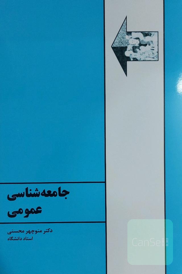 جامعه‌شناسی عمومی