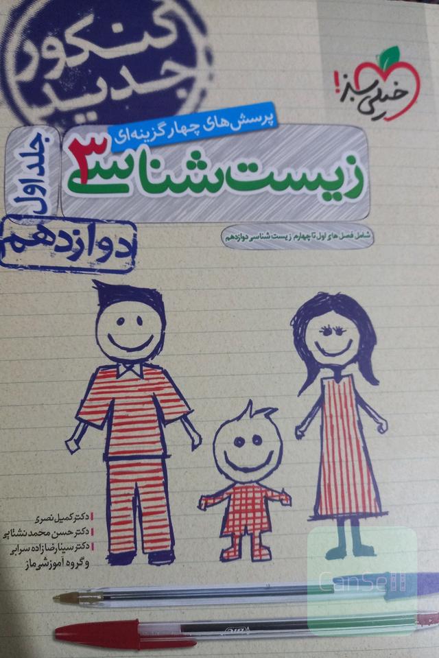 پرسش‌های چهارگزینه‌ای زیست‌شناسی 3: دوازدهم - شامل فصل‌های اول تا چهارم زیست‌شناسی دوازدهم - کنکور جدید