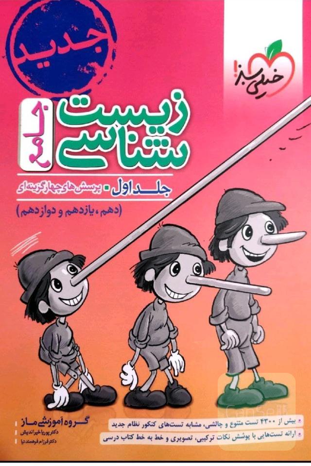 زیست جامع پینوکیو 