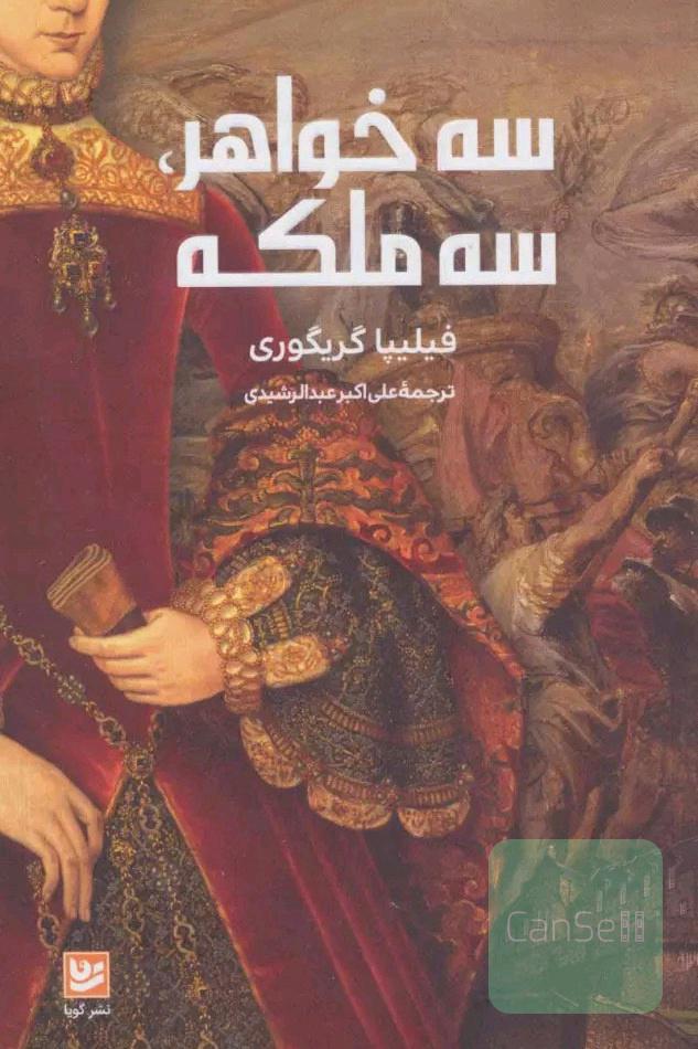 سه خواهر سه ملکه
