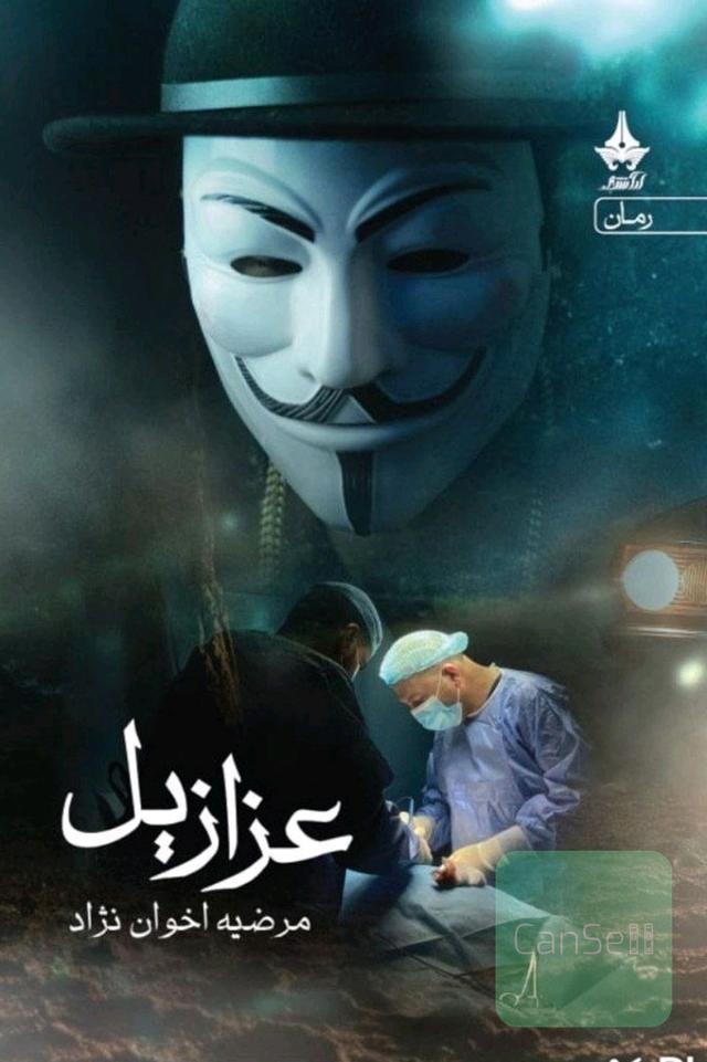 عزازیل