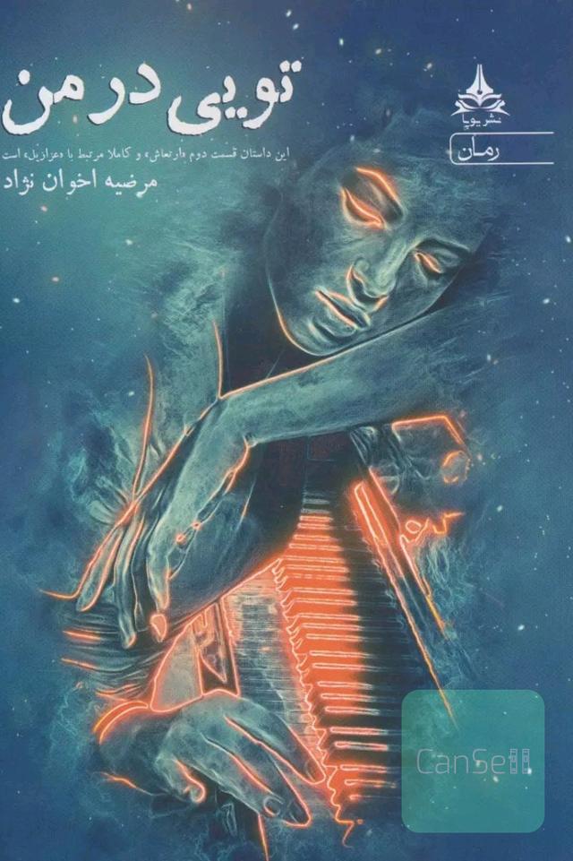 تویی در من