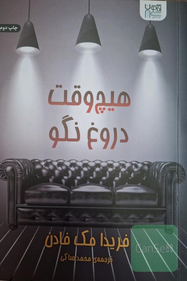 هیچ وقت دروغ نگو