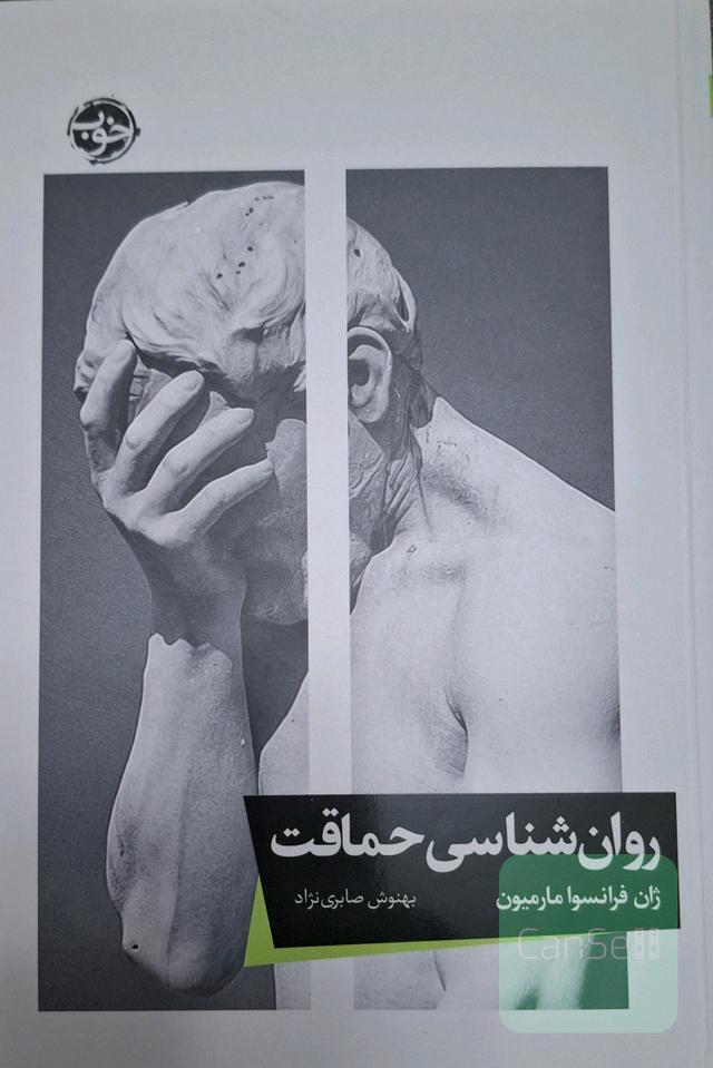 روان شناسی حماقت