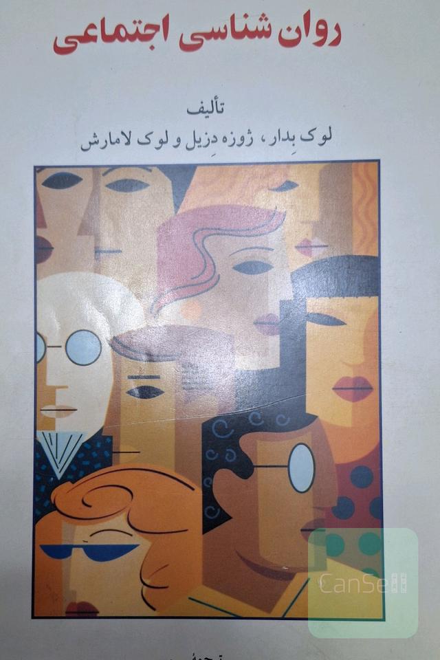 روان شناسی اجتماعی