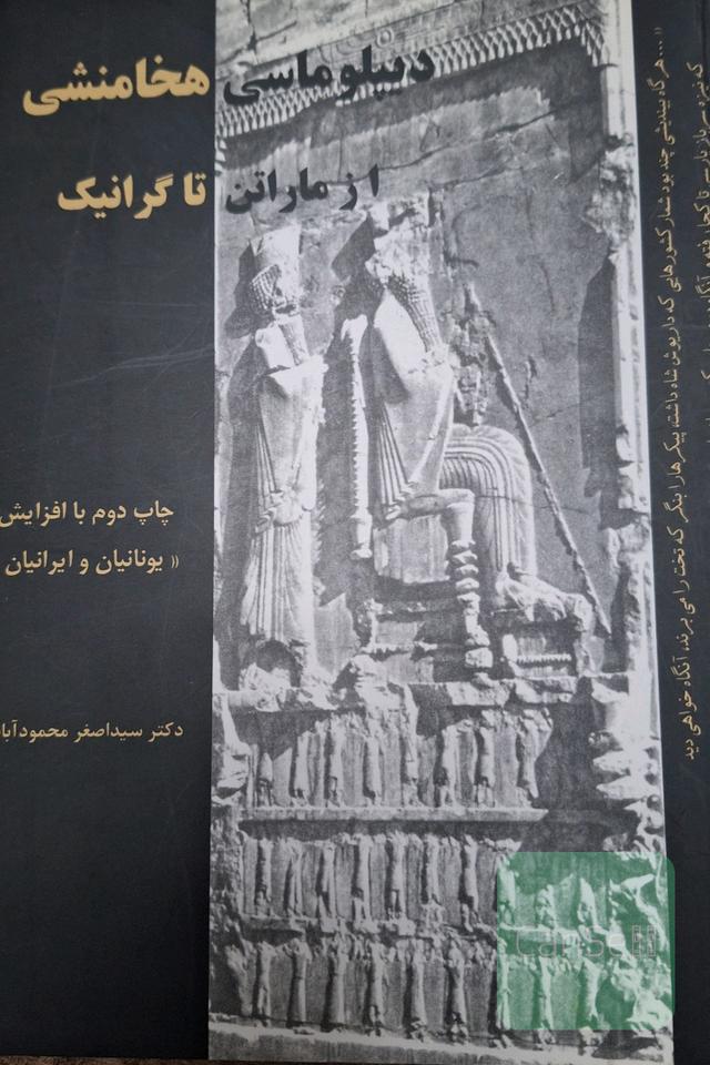 دیپلوماسی هخامنشی