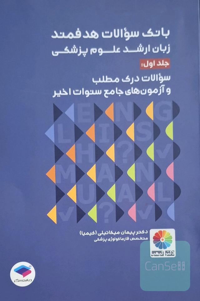 بانک سوالات هدفمند زبان ارشد علوم پزشکی/جلد اول
