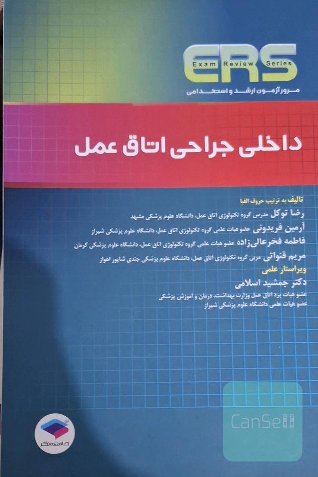 مرور آزمون ارشد و استخدامی داخلی جراحی اتاق عمل