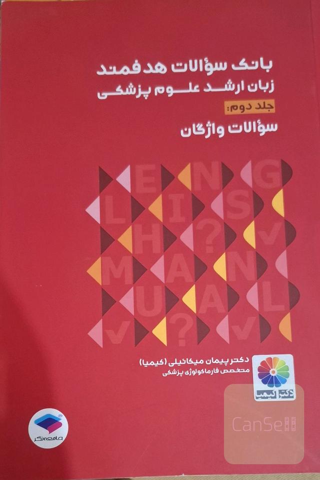 بانک سوالات هدفمند زبان ارشد علوم پزشکی/جلد دوم