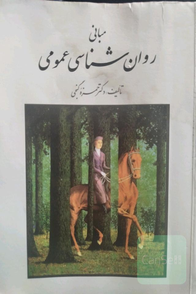 مبانی روانشناسی عمومی