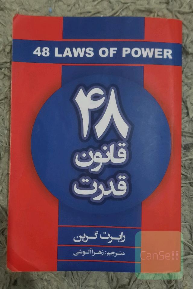 48 قانون قدرت