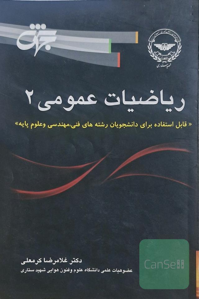 کتاب ریاضی عمومی 2