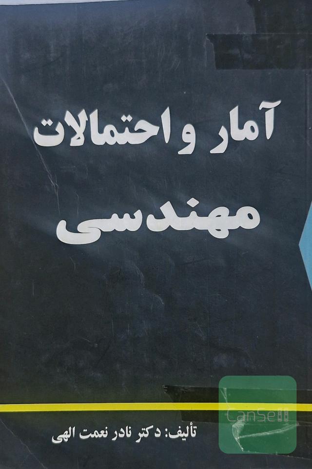 آمار و احتمالات مهندسی