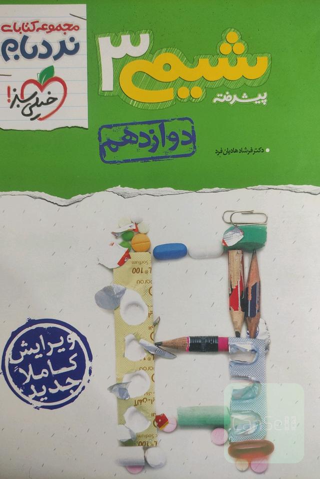 نردبان شیمی دوازدهم 