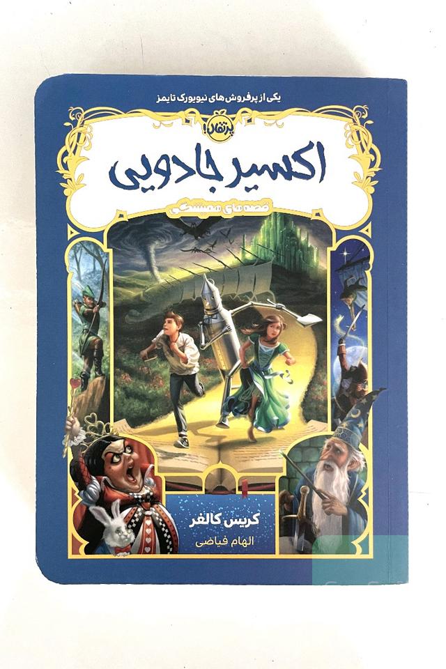 اکسیر جادویی