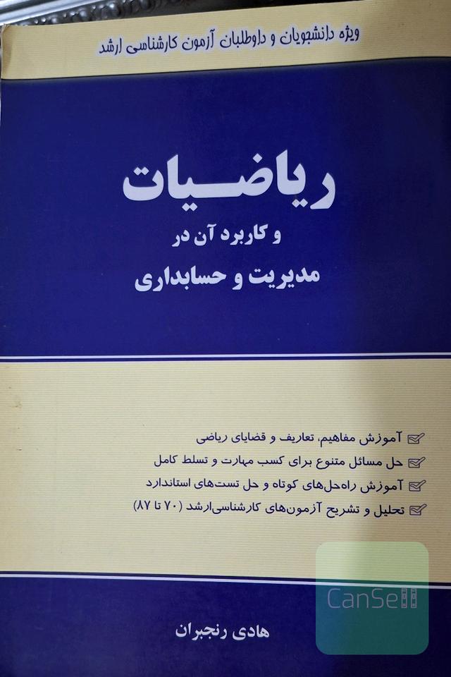 ریاضیات و کاربرد آن در مدیریت و حسابداری