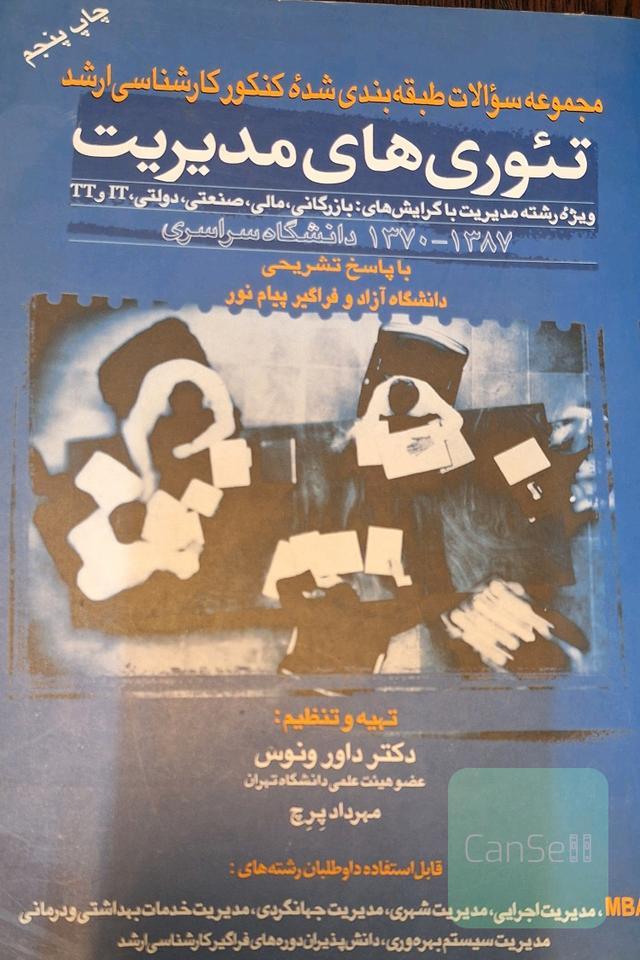 مجموعه سوالات طبقه بندی شده کنکور ارشد تئوری های مدیریت