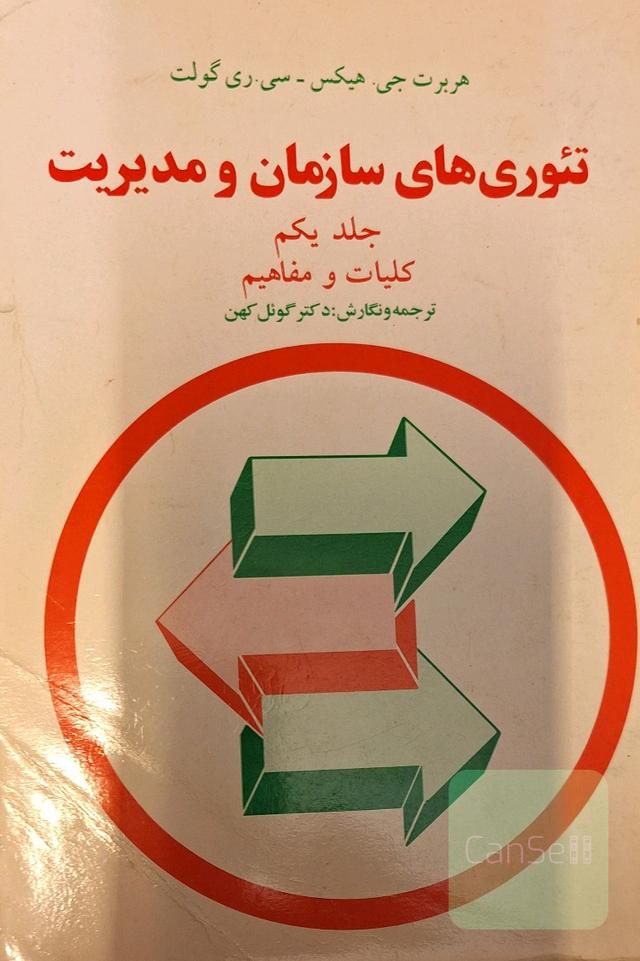 تئوری های سازمان و مدیریت جلد یکم کلیات و مفاهیم
