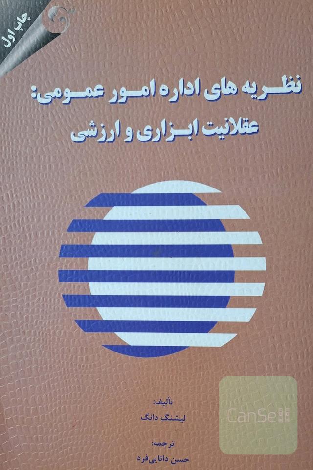 نظریه های اداره امور عمومی: عقلانیت ابزاری و ارزشی