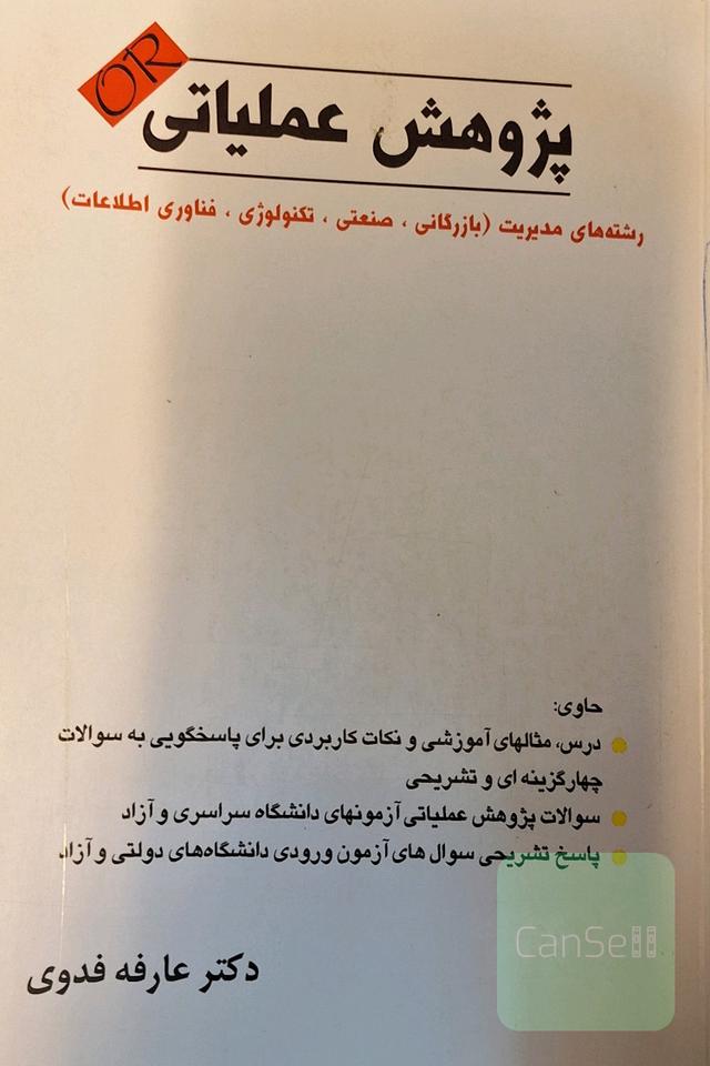پژوهش عملیاتی