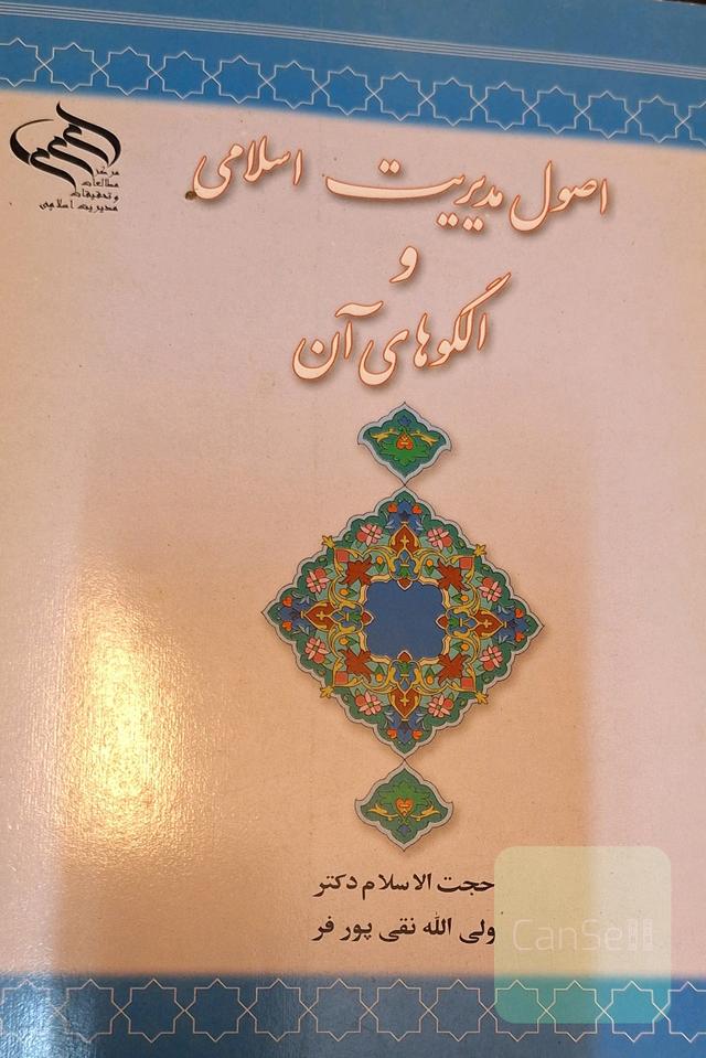 اصول مدیریت اسلامی و الگوهای آن